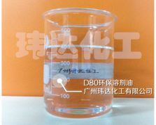 D80環保溶劑油