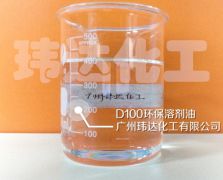 D100環保溶劑油