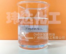 D60環保溶劑油