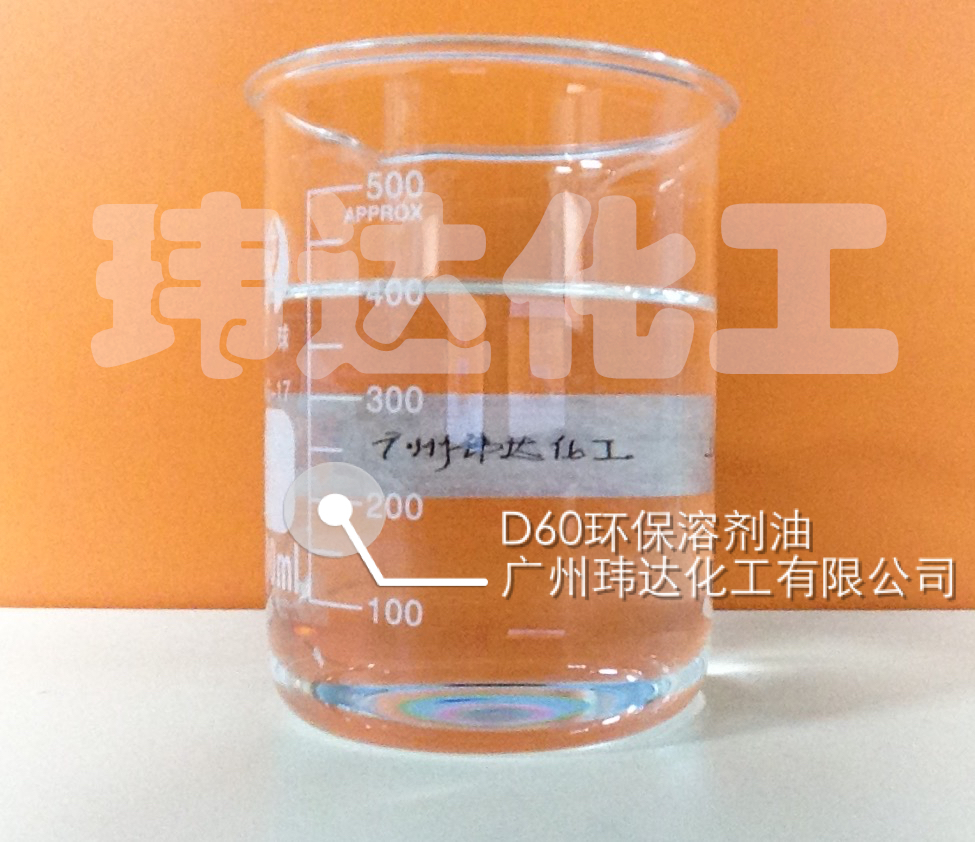 D60環保溶劑油