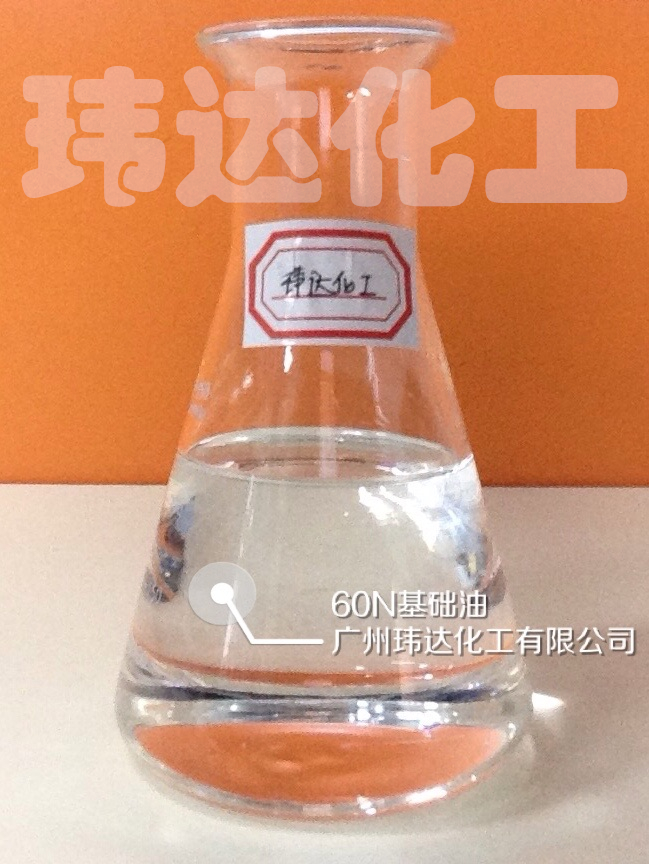 60N基礎油