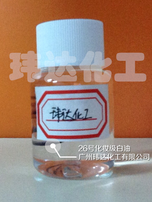 26號化妝級白油