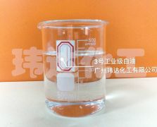 3號工業級白油