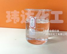 7號工業級白油