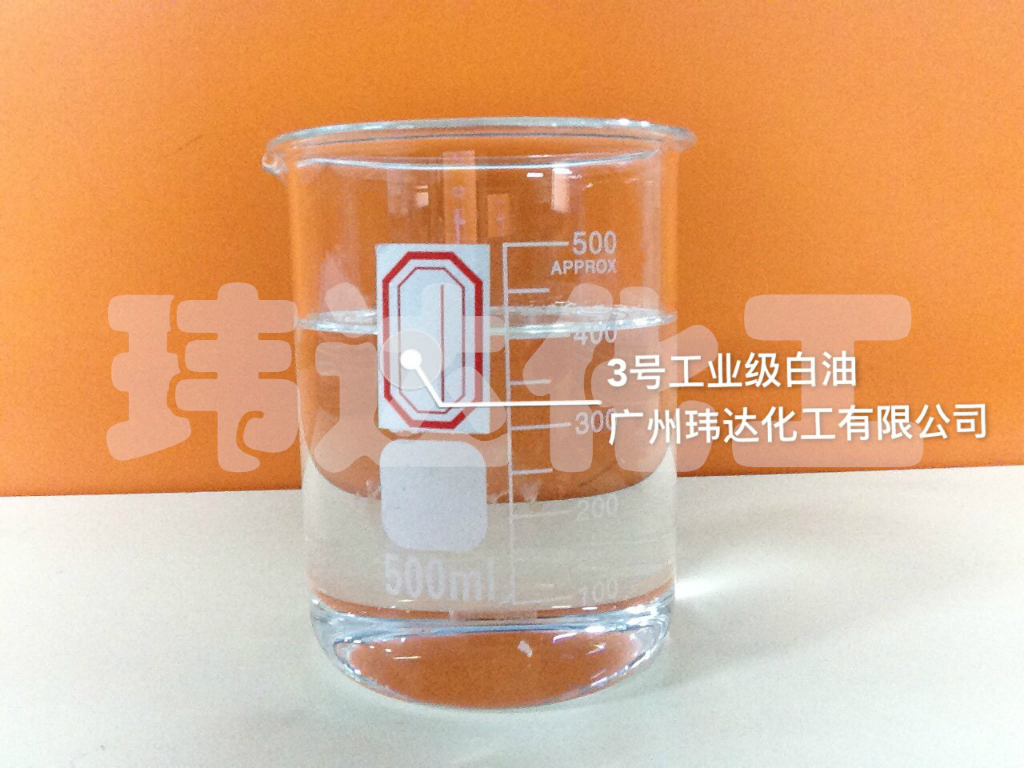 3號工業級白油