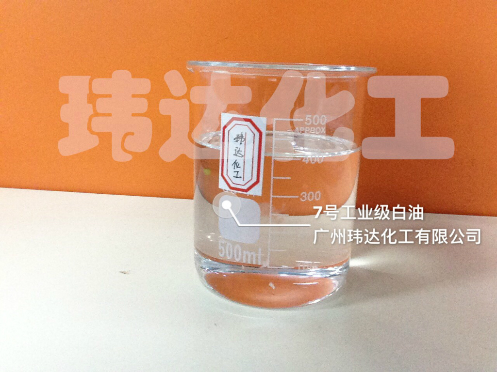 7號工業級白油